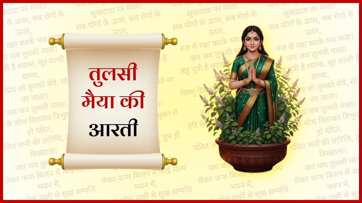 तुलसी माता की आरती (Tulsi Mata Ki Aarti)