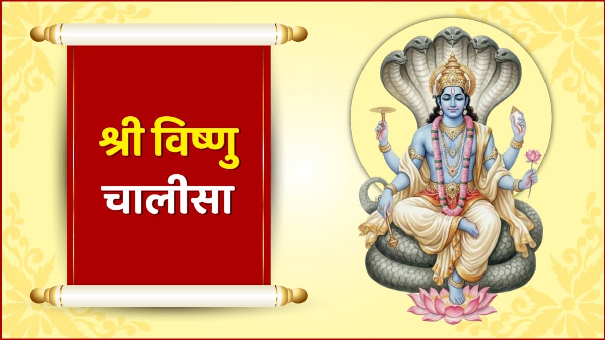 Shri Vishnu Chalisa (श्री विष्णु चालीसा)