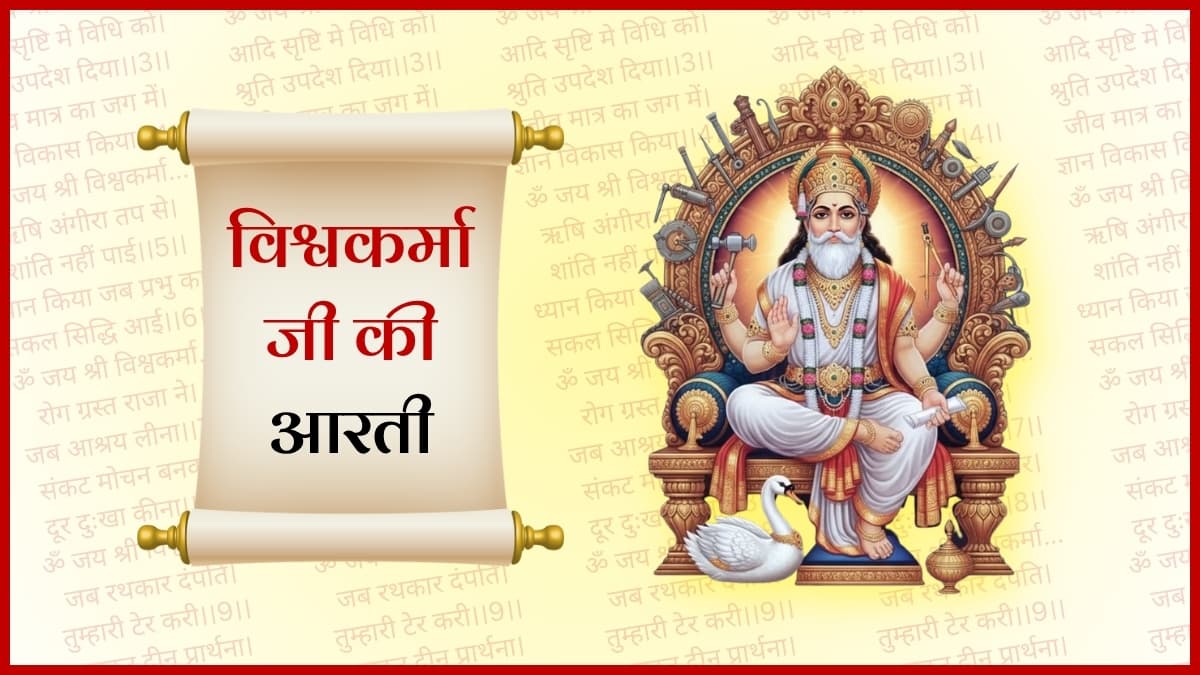 विश्वकर्मा जी की आरती (Vishwakarma Ji Ki Aarti)
