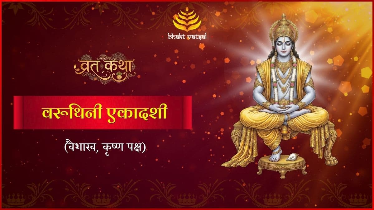 वरुथिनी एकादशी व्रत कथा (Varuthini Ekadashi Vrat katha)