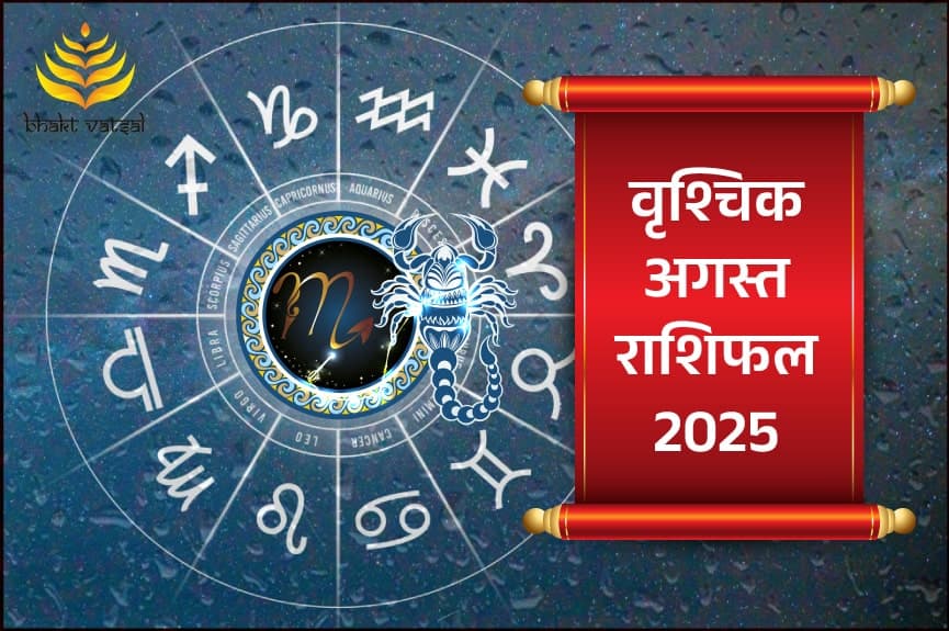 वृश्चिक राशिफल अगस्त 2025