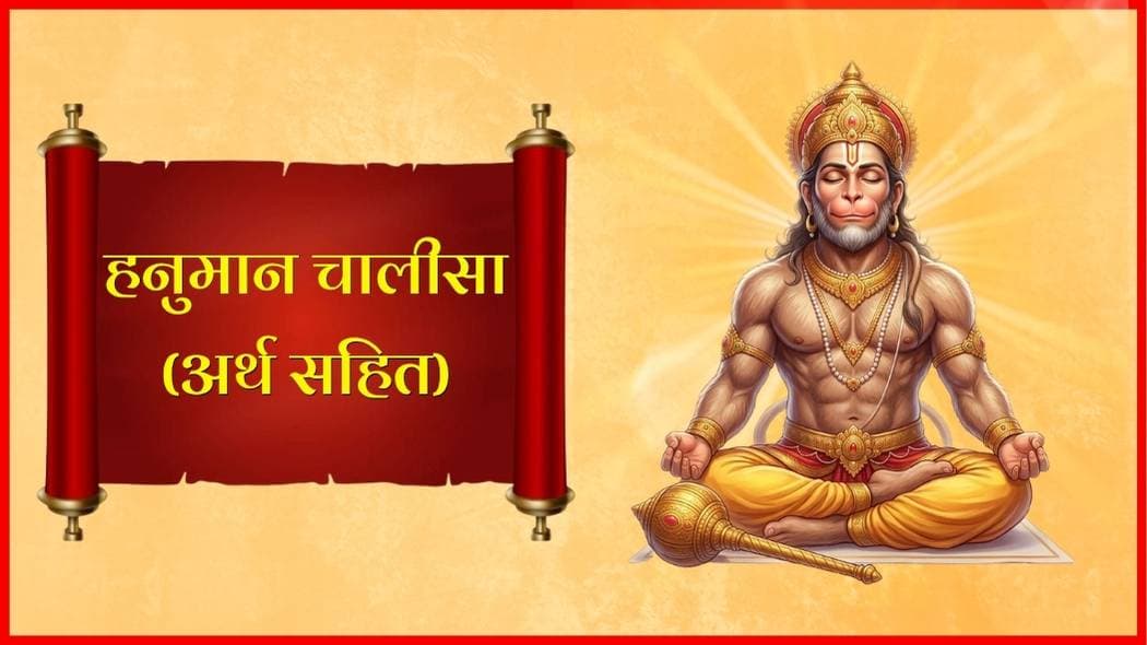 हनुमान चालीसा (Hanuman Chalisa) – सम्पूर्ण पाठ हिंदी अर्थ सहित