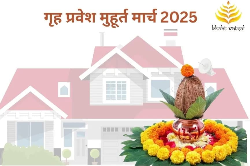 गृह प्रवेश मुहूर्त 2025 March