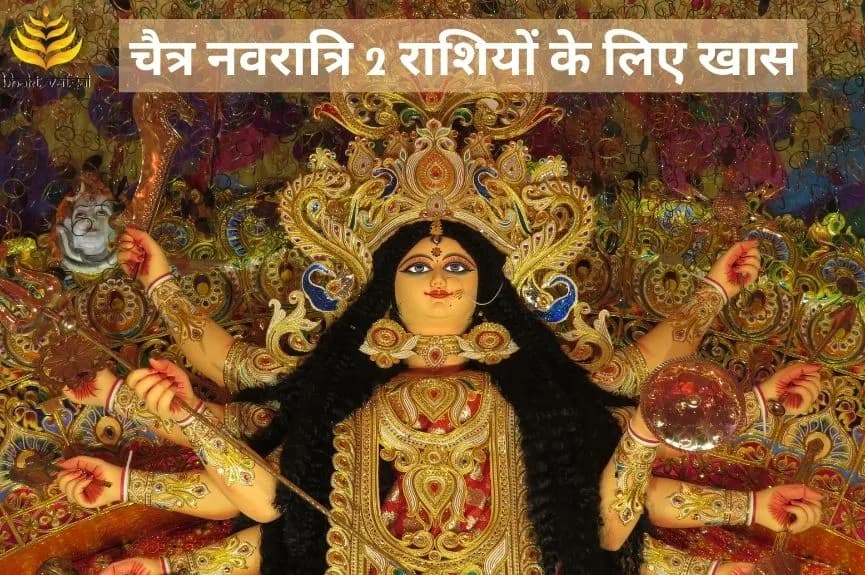 चैत्र नवरात्रि 2 राशियों के लिए खास