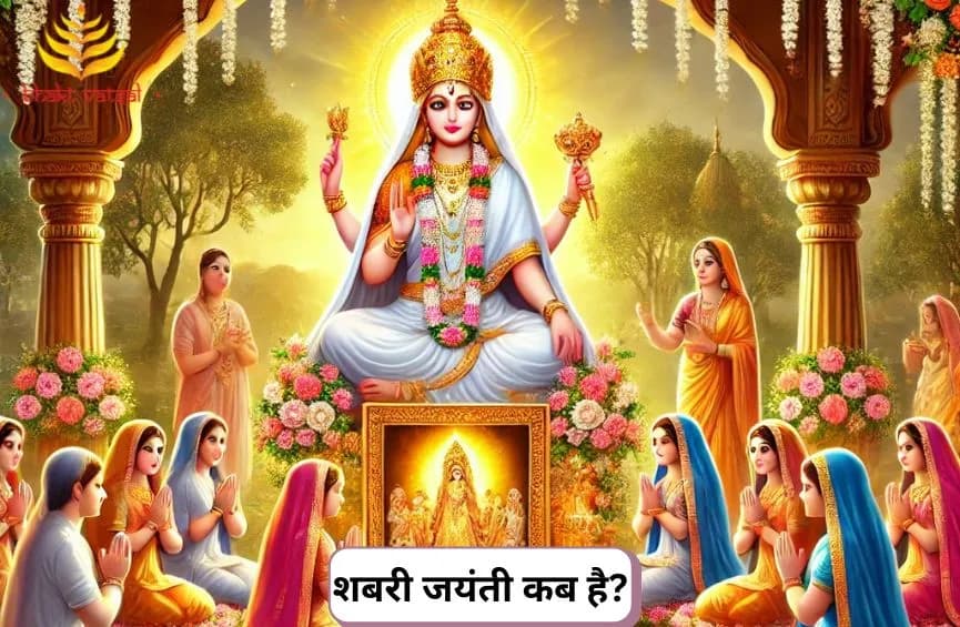 शबरी जयंती कब है?