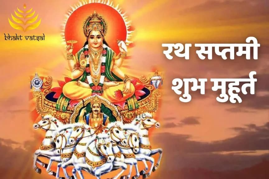 रथ सप्तमी व्रत के शुभ मुहूर्त