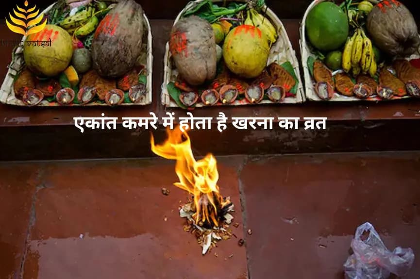 एकांत कमरे में होता है खरना का व्रत