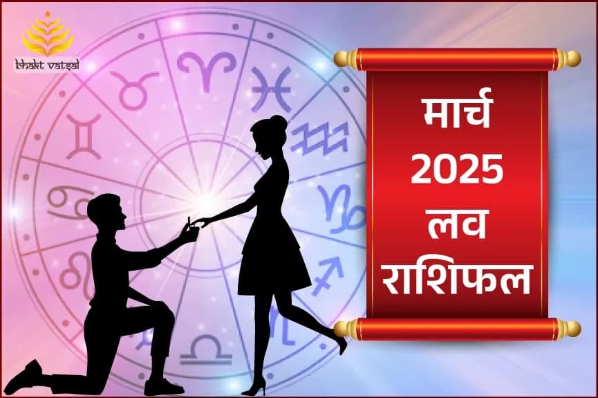 मार्च 2025 लव राशिफल