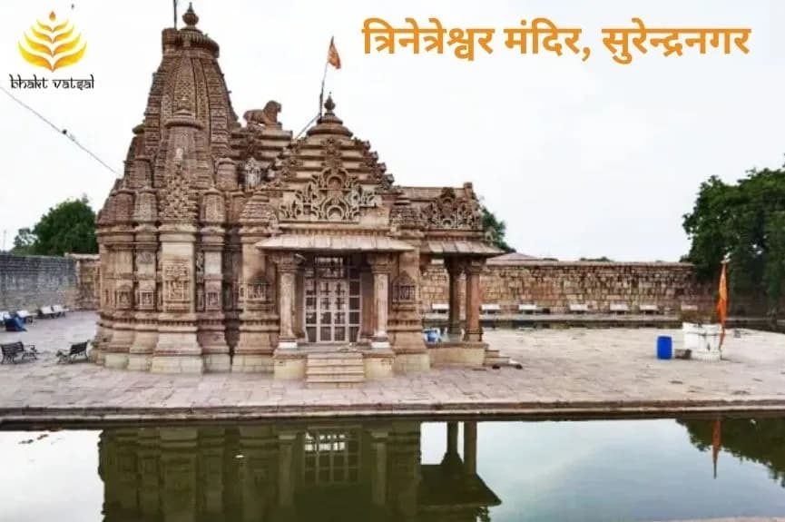 त्रिनेत्रेश्वर मंदिर, सुरेन्द्रनगर, गुजरात (Trinetreswara Temple, Surendranagar, Gujarat)