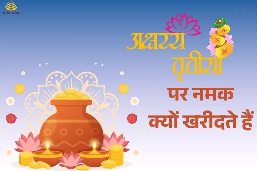 अक्षय तृतीया पर नमक क्यों खरीदते हैं?