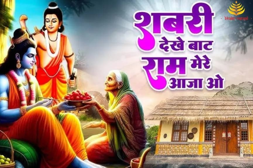 चित्रकूट के घाट-घाट पर, शबरी देखे बाट (Chitrakoot Ke Ghat Ghat Par Shabri Dekhe Baat)