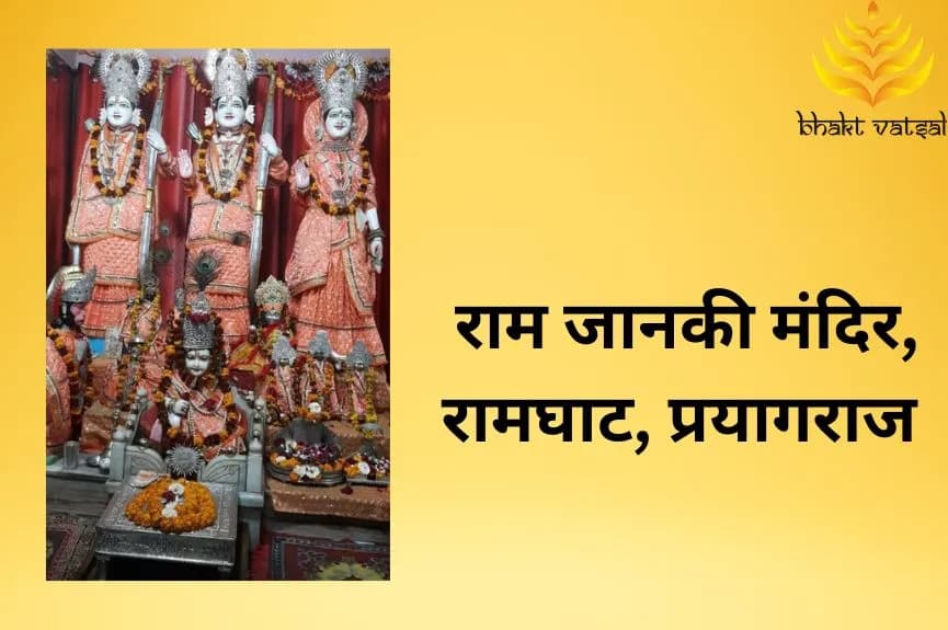 राम जानकी मंदिर, रामघाट, प्रयागराज