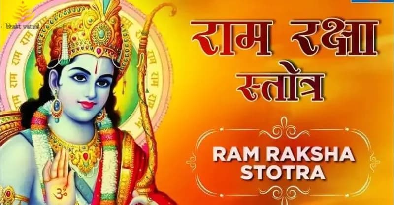नवरात्रि में करें 'राम रक्षा स्त्रोत' का पाठ, मिलेगा अद्भुत लाभ और बरसेगी असीम कृपा