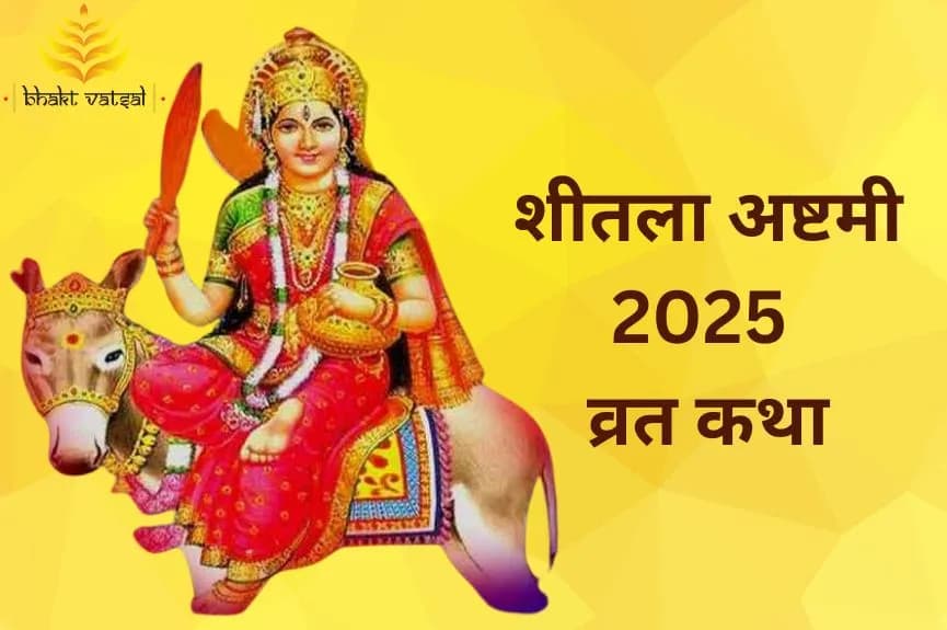 शीतला अष्टमी व्रत कथा
