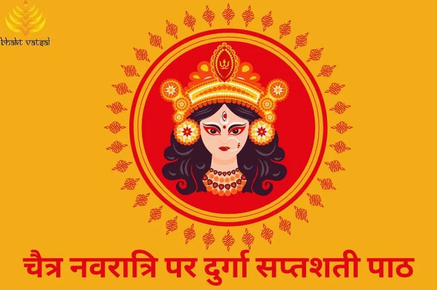 चैत्र नवरात्रि पर करें दुर्गा सप्तशती पाठ