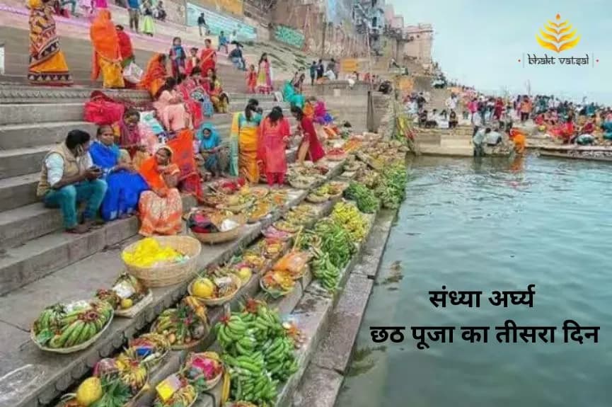 संध्या अर्घ्य : छठ पूजा का तीसरा दिन
