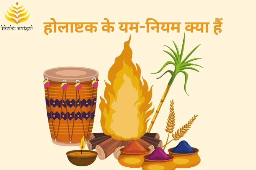 होलाष्टक के यम-नियम क्या हैं