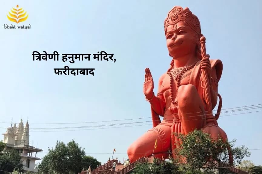 त्रिवेणी हनुमान मंदिर, फरीदाबाद, हरियाणा
