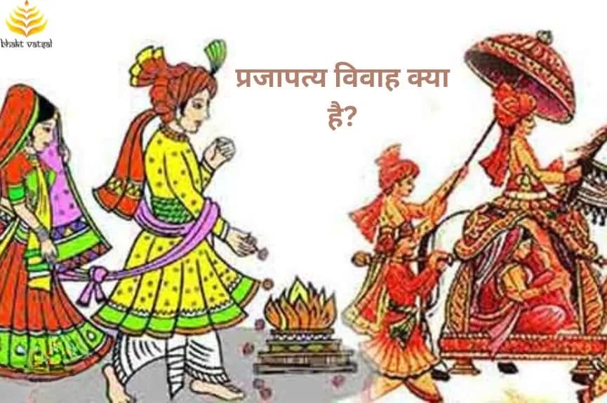 प्रजापत्य विवाह क्या है?