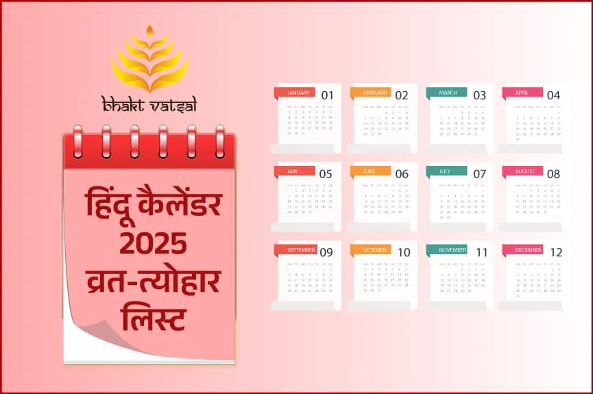 हिंदू कैलेंडर 2025: व्रत-त्योहार लिस्ट