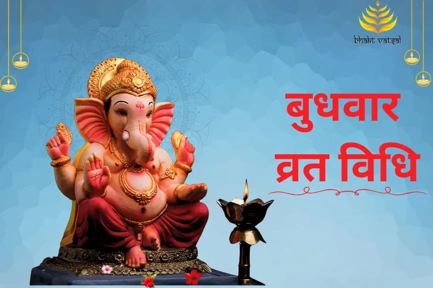 बुधवार व्रत कैसे करें?