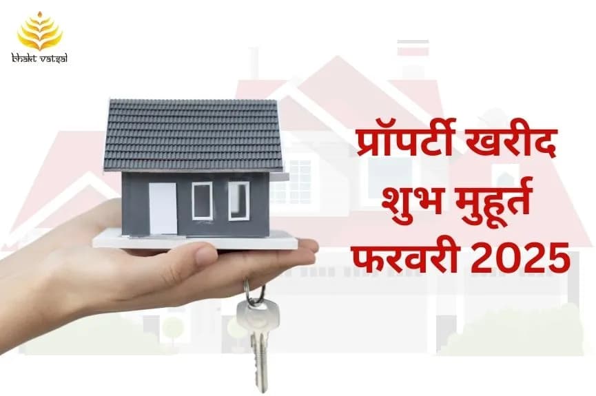 प्रॉपर्टी खरीद शुभ मुहूर्त फरवरी 2025