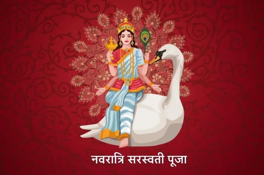 नवरात्रि सरस्वती पूजा 2024: शारदीय नवरात्रि के सांतवे दिन से होती है सरस्वती पूजा की शुरूआत, जानें पूजा विधि और शुभ मुहूर्त
