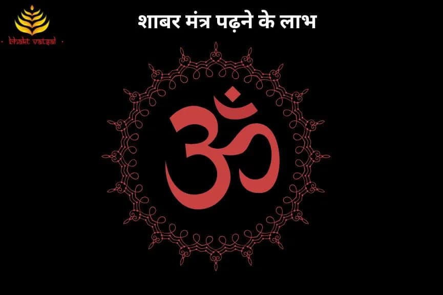 शाबर मंत्र पढ़ने के लाभ