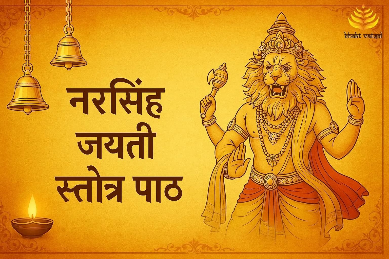नरसिंह जयंती पर स्तोत्र का पाठ