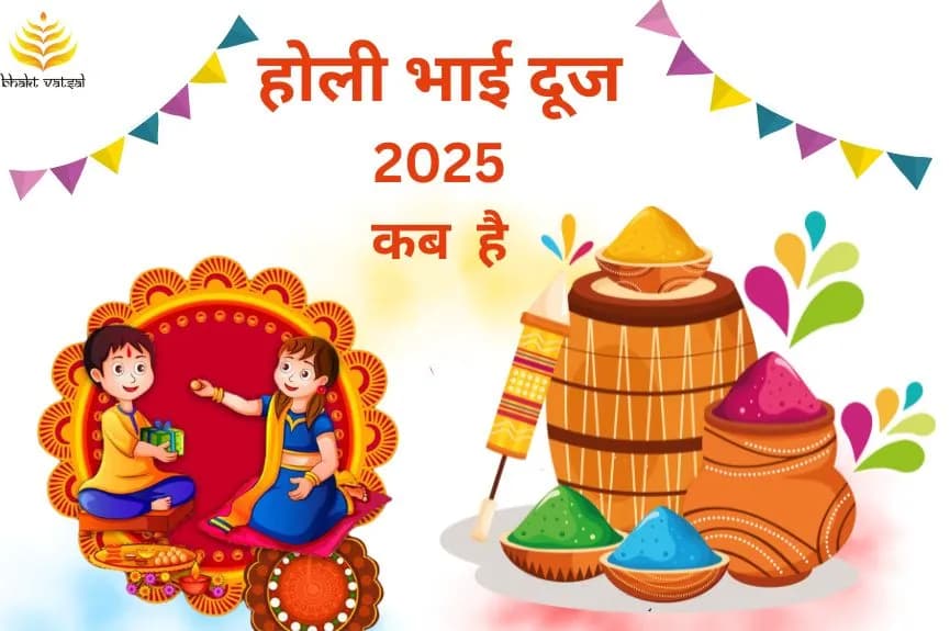 कब मनाई जाएगी होली भाई दूज