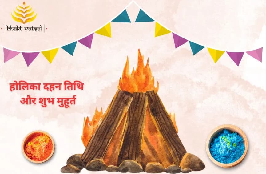 होलिका दहन तिथि और शुभ मुहूर्त