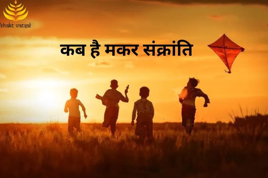 कब है मकर संक्रांति