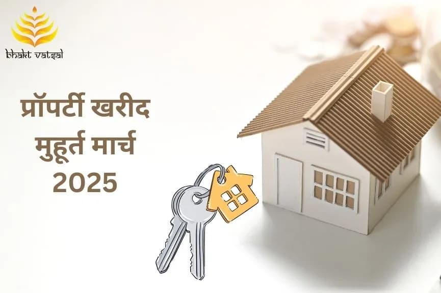 प्रॉपर्टी खरीद शुभ मुहूर्त मार्च 2025