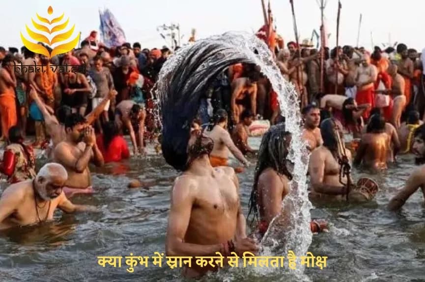 क्या कुंभ में स्नान करने से मिलता है मोक्ष