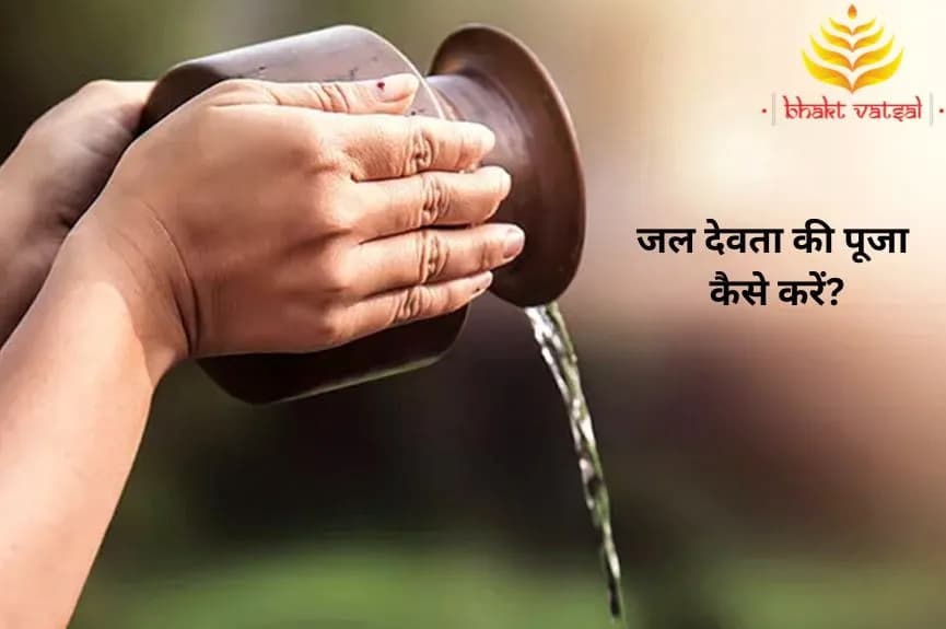 जल देवता की पूजा कैसे करें?