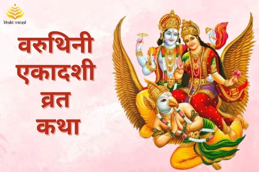वरुथिनी एकादशी व्रत की कथा