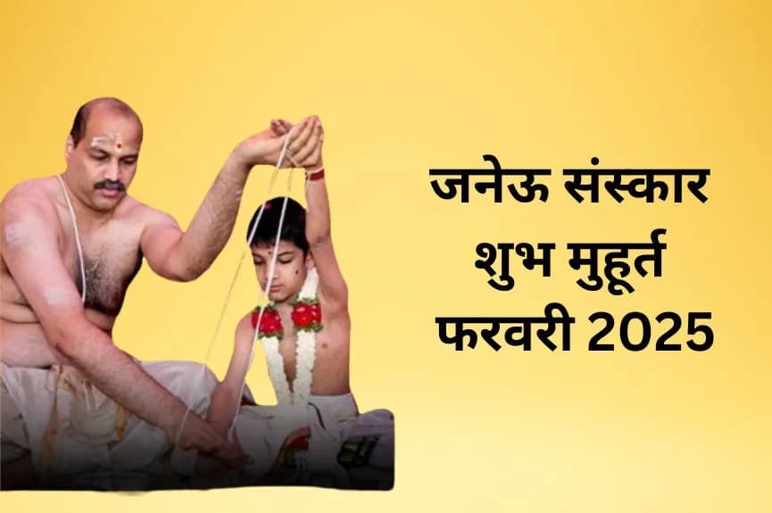 जनेऊ संस्कार शुभ मुहूर्त फरवरी 2025
