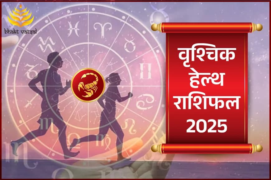 वृश्चिक हेल्थ राशिफल 2025