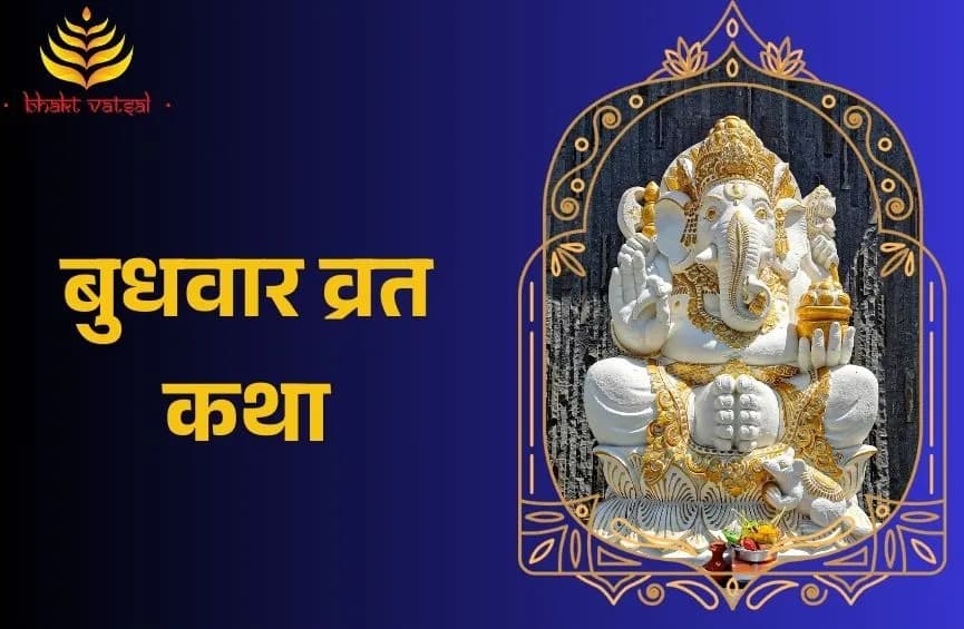 बुधवार व्रत कथा