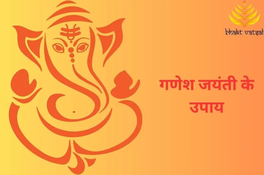 गणेश जयंती के उपाय