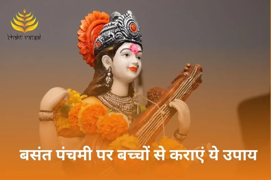 बसंत पंचमी पर बच्चों से कराएं ये उपाय