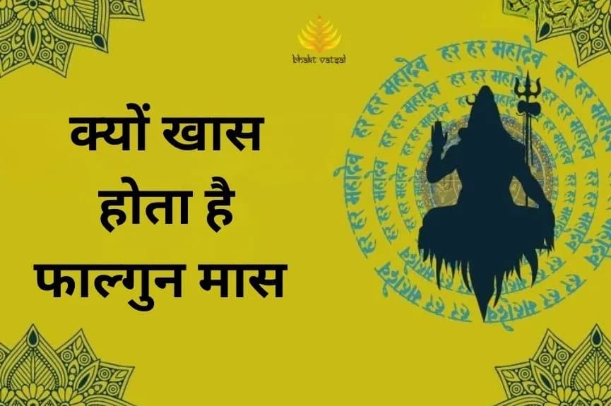 क्यों खास होता है फाल्गुन मास