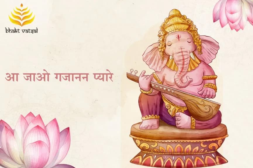आ जाओ गजानन प्यारे (Aa Jao Gajanan Pyare)