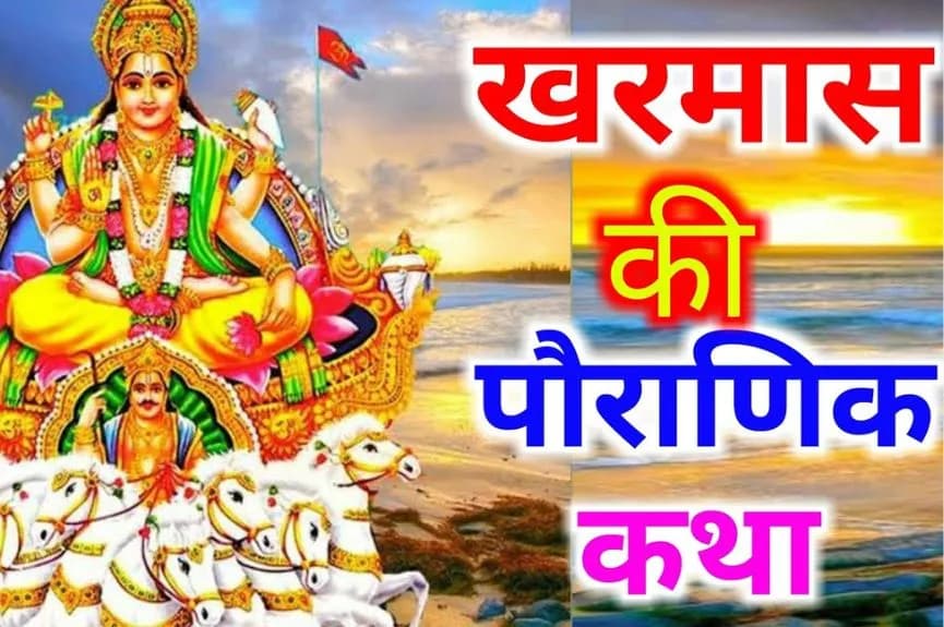 खरमास की कथा
