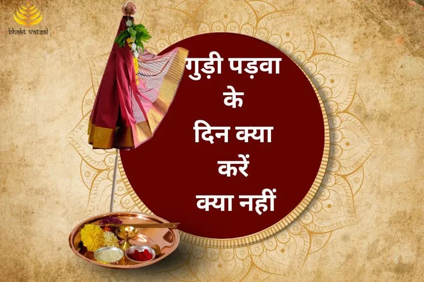 गुड़ी पड़वा के दिन क्या करें क्या नहीं