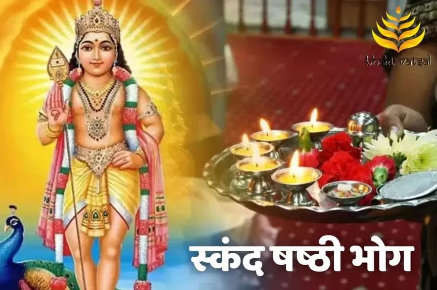 स्कंद षष्ठी पर क्या भोग लगाएं