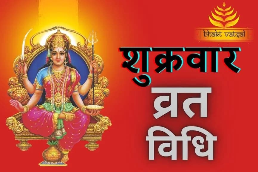 शुक्रवार व्रत कैसे करें?
