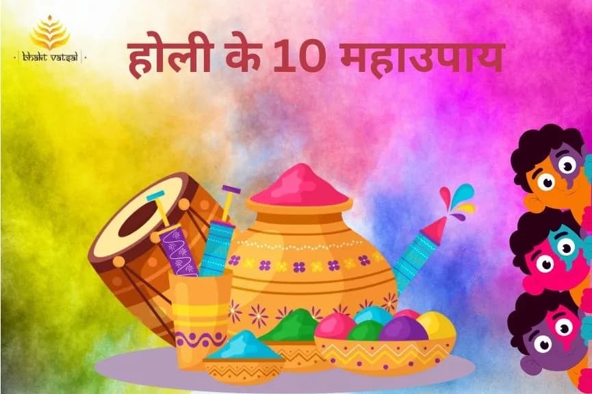 होली के 10 महाउपाय