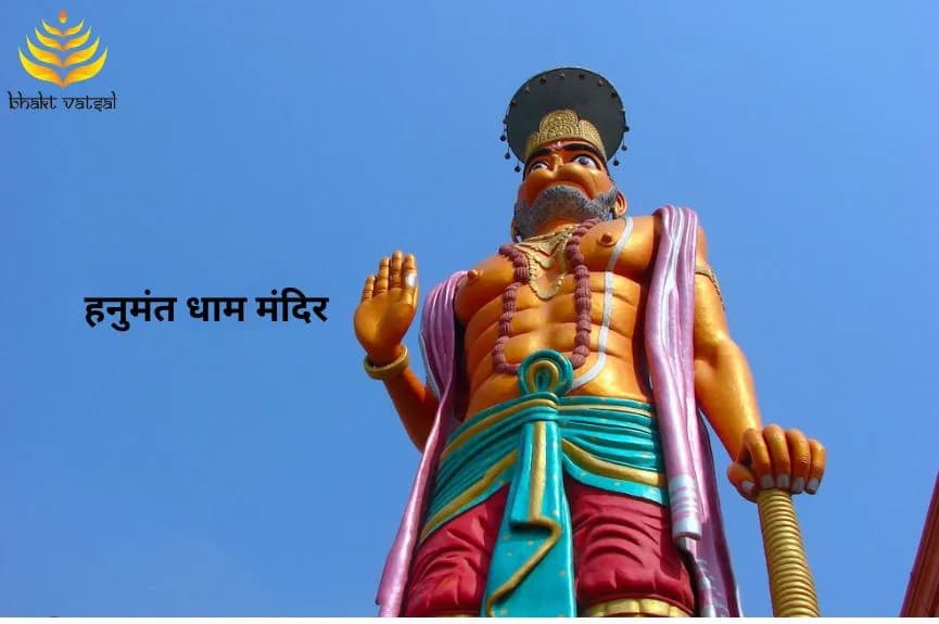 हनुमंत धाम मंदिर, ग्रेटर नोएडा (Hanumant Dham Temple, Greater Noida)