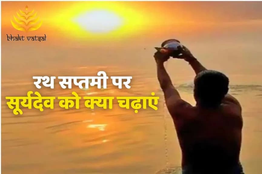 सूर्यदेव को रथ सप्तमी पर क्या चढ़ाएं